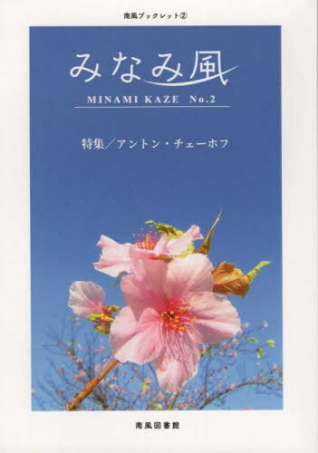 みなみ風 2[本/雑誌] / 吉国明彦/編