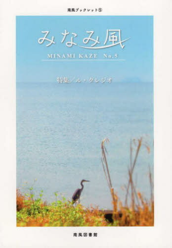 ご注文前に必ずご確認ください＜商品説明＞＜収録内容＞静寂と叡智に耳澄ます人 ノーベル文学賞受賞のル・クレジオ氏文芸の歓び/その思い出5 ル・クレジオの遠心力＜商品詳細＞商品番号：NEOBK-2711718Yoshikuni Akihiko / Hen / Minami Fu 5メディア：本/雑誌重量：340g発売日：2022/02JAN：9784910796048みなみ風 5[本/雑誌] / 吉国明彦/編2022/02発売