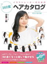 イラストレーターのための360度ヘアカタログ 女の子の基本の髪型編[本/雑誌] / 宗像久嗣/監修・イラスト解説