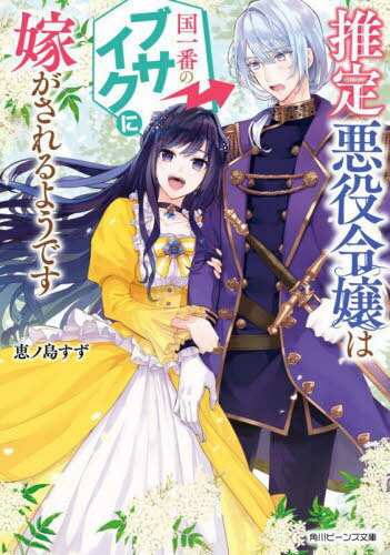 推定悪役令嬢は国一番のブサイクに嫁がされるようです[本/雑誌] (角川ビーンズ文庫) / 恵ノ島すず/〔著〕