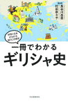 一冊でわかるギリシャ史[本/雑誌] (世界と日本がわかる国ぐにの歴史) / 長谷川岳男/監修 村田奈々子/監修