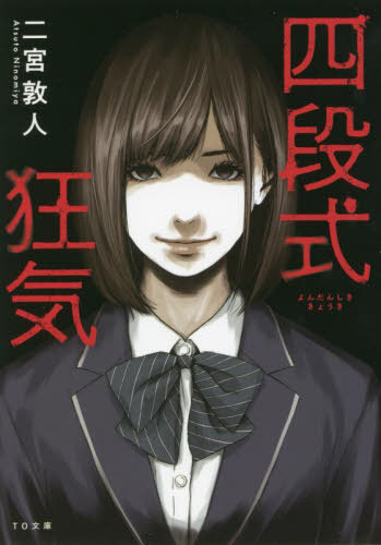 四段式狂気[本/雑誌] (TO文庫) / 二宮敦人/著
