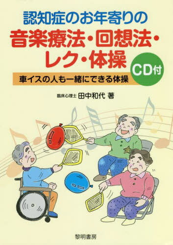 認知症のお年寄りの音楽療法・回想法・レク・体操 車イスの人も一緒にできる体操[本/雑誌] / 田中和代/著