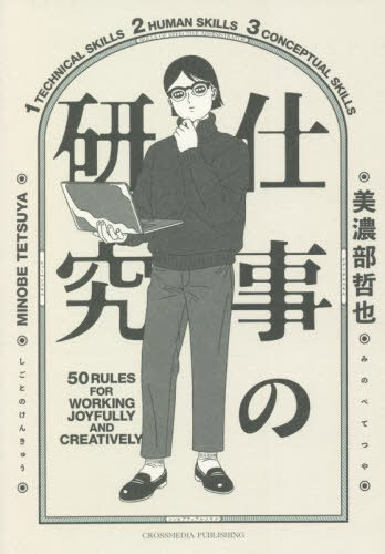 ご注文前に必ずご確認ください＜商品説明＞本書では、仕事において何かを創造していく際に役立ちそうなことを法則に絞り、仕事術の法則としてまとめています。私自身がどのような局面でそのような思考や行動をしていたか、という体験やエピソードを添えながら、テクニカルスキル、ヒューマンスキル、コンセプチュアルスキルの3つに分類して、50の法則を記しています。＜収録内容＞序章 これからの仕事術(60年もの間、仕事をするとしたら自分らしい専門性を磨く ほか)第1章 テクニカルスキル(圧倒的な行動量がインプットの質を生む「受発注」の概念のないワンチームで挑む ほか)第2章 ヒューマンスキル(大切なものは目には見えない言葉ではなく、行動を信じる ほか)第3章 コンセプチュアルスキル(ゴールイメージは映画のスローモーション市場を創る鍵 ほか)＜商品詳細＞商品番号：NEOBK-2712129Minobe Tetsuya / [Cho] / Shigoto No Kenkyu 50 RULES for WORKING JOYFULLY and CREATIVELYメディア：本/雑誌重量：340g発売日：2022/02JAN：9784295406594仕事の研究 50 RULES FOR WORKING JOYFULLY AND CREATIVELY[本/雑誌] / 美濃部哲也/〔著〕2022/02発売