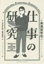 ご注文前に必ずご確認ください＜商品説明＞本書では、仕事において何かを創造していく際に役立ちそうなことを法則に絞り、仕事術の法則としてまとめています。私自身がどのような局面でそのような思考や行動をしていたか、という体験やエピソードを添えながら、テクニカルスキル、ヒューマンスキル、コンセプチュアルスキルの3つに分類して、50の法則を記しています。＜収録内容＞序章 これからの仕事術(60年もの間、仕事をするとしたら自分らしい専門性を磨く ほか)第1章 テクニカルスキル(圧倒的な行動量がインプットの質を生む「受発注」の概念のないワンチームで挑む ほか)第2章 ヒューマンスキル(大切なものは目には見えない言葉ではなく、行動を信じる ほか)第3章 コンセプチュアルスキル(ゴールイメージは映画のスローモーション市場を創る鍵 ほか)＜商品詳細＞商品番号：NEOBK-2712129Minobe Tetsuya / [Cho] / Shigoto No Kenkyu 50 RULES for WORKING JOYFULLY and CREATIVELYメディア：本/雑誌重量：340g発売日：2022/02JAN：9784295406594仕事の研究 50 RULES FOR WORKING JOYFULLY AND CREATIVELY[本/雑誌] / 美濃部哲也/〔著〕2022/02発売