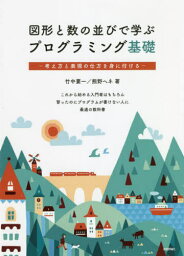 図形と数の並びで学ぶプログラミング基礎 考え方と表現の仕方を身に付ける[本/雑誌] / 竹中要一/著 熊野ヘネ/著