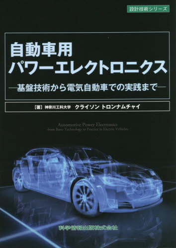 自動車用パワーエレクトロニクス 基盤技術から電気自動車での実践まで (設計技術シリーズ) / クライソントロンナムチャイ/著