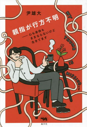 ご注文前に必ずご確認ください＜商品説明＞親指が動かず、骨盤は曲がり、背骨がねじれ、強迫性衝動(未満)、自律神経失調(未満)、学習障害(未満)...等々。数えきれない「ままならなさ」を抱える著者による、当事者研究の新しい極北。自らの身体の層に宿る「さまざまな他者」との出会いがもたらすものとは。＜収録内容＞第1章 バラバラにズレた心と身体のあいだの観察(だって心がそうさせるだもんチックとお祓い ほか)第2章 ズレているのにズレてはいけない奇妙な世界(意識でマネジメント「意識する」が現状にもたらしたこと ほか)第3章 「あいだ」からみた現実(サインはうまく書けなくて巧妙な意識的統合 ほか)第4章 身体観から現実を捉える(カフェラテはうまくつくれないインクルーシブな社会を憂う ほか)第5章 武術で知った身体と現実の多層性(シラットで知る取り合わないコミュニケーションと身体の層相手に取り合わないという敬意の払い方 ほか)＜商品詳細＞商品番号：NEOBK-2712547In Takehiro / Cho / Oyayubi Ga Yukue Fumei Shin Mo Shintai Mo Mamanaranaikedo Ikitemasuメディア：本/雑誌重量：340g発売日：2022/02JAN：9784794972996親指が行方不明 心も身体もままならないけど生きてます[本/雑誌] / 尹雄大/著2022/02発売