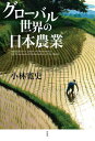 ご注文前に必ずご確認ください＜商品説明＞戦前から日本農業の国際化対応に貢献し、世界の農政に関わった荷見安の知られざる功績、悪戦苦闘しながらのブラジルでの開拓など、日本の農業関係者の国際的な活躍ぶりをその歴史から紹介。この教訓から、現在、もしくは予測可能な近未来にわたって、日本農業が、世界にどのように関与し、影響を与えていけるかを詳細に考察。豊富な経験と人脈をもつ国際農業のプロフェッショナルの著者だからこそが書ける「食料安全保障」。＜収録内容＞第1部 パラダイム大転換期の土俵づくり(両大戦間の国際経済秩序づくり—農林官僚荷見安の物語占領統治、国際社会への復帰と日本農業)第2部 自由化のなかでの国境を越えた農業者の協力(変化する時代のなかでの世界食料安全保障貿易自由化は人類の幸福に貢献できるのか)第3部 世界の農業は地球の未来にどう貢献するか(地球の視点から食と農を考える)＜商品詳細＞商品番号：NEOBK-2712559Kobayashi Hiroshi Shi / Cho / Global Sekai No Nippon Nogyoメディア：本/雑誌重量：340g発売日：2022/02JAN：9784861828867グローバル世界の日本農業[本/雑誌] / 小林寛史/著2022/02発売