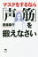 マスクをするなら「声筋」を鍛えなさい[本/雑誌] / 渡邊雄介/著