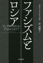 ファシズムとロシア / 原タイトル:IS RUSSIA FASCIST?[本/雑誌] / マルレーヌ・ラリュエル/著 浜由樹子/訳