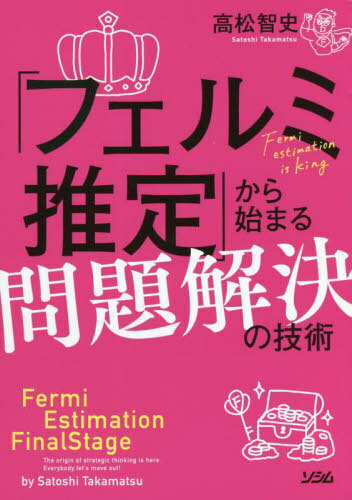 「フェルミ推定」から始まる問題解決の技術 戦略思考の原点がここにある![本/雑誌] / 高松智史/著