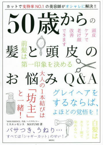 50歳からの髪と頭皮のお悩みQ&A[本/雑誌] / ミスエッセンスMAYUMI/著