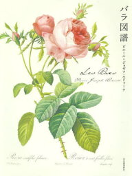 バラ図譜 新装版 / 原タイトル:Les Roses[本/雑誌] / ピエール=ジョゼフ・ルドゥーテ/画