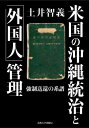 米国の沖縄統治と「外国人」管理 強制送還の系譜[本/雑誌] / 土井智義/著