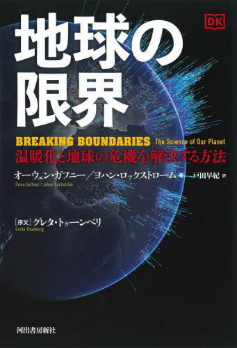 地球の限界 温暖化と地球の危機を解決する方法 / 原タイトル:Breaking Boundaries[本/雑誌] / オーウェン・ガフニー/著 ヨハン・ロックストローム/著 戸田早紀/訳