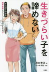 生きづらい子を諦めない[本/雑誌] (マンガでわかる境界知能とグレーゾーンの子どもたち) / 宮口幸治/著 佐々木昭后/作画