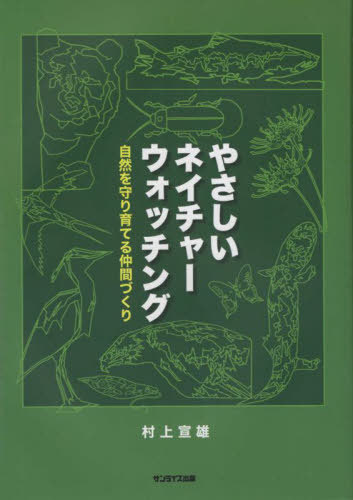 ご注文前に必ずご確認ください＜商品説明＞＜収録内容＞第1章 微生物のすごさ第2章 生きものを増やす第3章 生きものを守る第4章 生きものが危ない第5章 余呉湖第6章 食べる楽しみ第7章 鳥と私たちの関係第8章 ビオトープ終章 核のごみを考える＜商品詳細＞商品番号：NEOBK-2713818Murakami Norio / Cho / Yasashi Nature Watchingメディア：本/雑誌重量：340g発売日：2022/02JAN：9784883257508やさしいネイチャーウォッチング[本/雑誌] / 村上宣雄/著2022/02発売