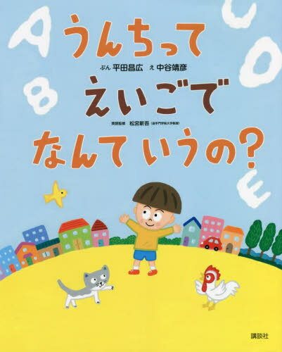 ご注文前に必ずご確認ください＜商品説明＞子どもが英語を好きになる、きっかけになる絵本!＜商品詳細＞商品番号：NEOBK-2713843Hirata Masahiro / Bun Nakatani Yasuhiko / E Matsumiya Shingo / Eigo Kanshu / Un Chitte Eigo De Nante Iu No? (Kodansha No Sosaku Ehon)メディア：本/雑誌重量：340g発売日：2022/02JAN：9784065262450うんちってえいごでなんていうの?[本/雑誌] (講談社の創作絵本) / 平田昌広/ぶん 中谷靖彦/え 松宮新吾/英語監修2022/02発売