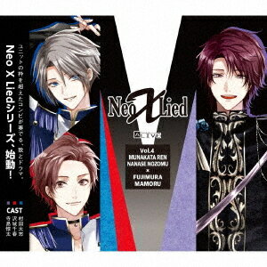 ALIVE 「Neo X Lied」[CD] vol.4 廉・望&衛 / 宗像廉 (CV: 村田太志)、七瀬望 (CV: 沢城千春)、藤村衛 (CV: 寺島惇太)