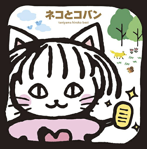 谷山浩子ベスト ネコとコバン[CD] / 谷山浩子