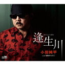 逢生川/花染められて[CD] / 小田純平