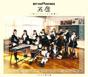 英雄〜笑って! ショパン先輩〜/ハムカツ黙示録[CD] [通常盤 A] / BEYOOOOONDS