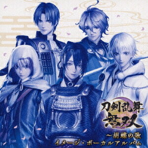 刀剣乱舞無双～胡蝶の歌 イメージ・ボーカルアルバム[CD] / 志方あきこ、コーエーテクモサウンド