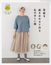 型紙を組み合わせて作る 私のほしい服 本/雑誌 (レディブティックシリーズ8229) / ブティック社