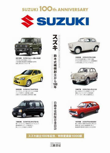 スズキ 鈴木式織機創立から100年[本/雑誌] / 自動車史料保存委員会/編