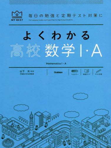 よくわかる高校数学1・A[本/雑誌] (MY BEST 毎日の勉強と定期テスト対策に) / 山下元/監修 津田栄/〔ほ..