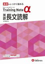 高校トレーニングノートα英語長文読解 基礎をしっかり固める[本/雑誌] / 高校教育研究会/編著