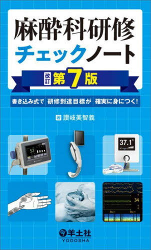 麻酔科研修チェックノート 書き込み式で研修到達目標が確実に身につく 本/雑誌 / 讃岐美智義/著