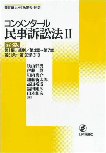 コンメンタール民事訴訟法 2[本/雑誌] / 菊井維大/原著 村松俊夫/原著 秋山幹男/著 伊藤眞/著 垣内秀介/著 加藤新太郎/著 高田裕成/著 福田剛久/著 山本和彦/著