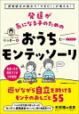 ご注文前に必ずご確認ください＜商品説明＞「感覚統合」とは、感覚器官から身体に入ってくるさまざまな感覚情報を整理する働きです。感覚器官自体は正常でも、その情報の整理や取捨選択がうまくいかないと、生活に支障が出ることがあります。お子さんの困りごとは、この混乱が原因かもしれません。本書では、発達っ子の母親が学び、試行錯誤しながら実践してきたことを紹介しています。＜収録内容＞1 モンテッソーリ教育が「療育」にぴったりなのはどうして?(モンテッソーリ教育は「早期教育」ではないこれからを生きる子どもたちに必要な力を養う子どもの自立を促し、自己有能感を養うモンテッソーリ教育)2 「得意」を活かす関わりを学ぶ(今の発達支援の現状子どもの発達「?」と思ったらどうする?感覚統合の視点で長男の身体が変わった!)3 りっきーのプラスモンテ(+monte) 実践編(子ども目線の道具・用具の選び方子ども目線のお部屋づくり日常生活の動きを取り出す感覚的に学ぶこと数を理解することことばの世界への手助け)4 関わる大人が自分を満たそう(障害の受容についてつながれる場所を増やす短期的視点と長期的視点を持つ)＜アーティスト／キャスト＞りっきー(演奏者)　むー(演奏者)＜商品詳細＞商品番号：NEOBK-2712603Rikki / Cho Mu / Illustration / Hattatsu Ga Ki Ni Naru Ko No Tame No Ochi Mon Tessori Kankaku Togo No Shiten De ”Dekita!” Ga Fueru!メディア：本/雑誌重量：379g発売日：2022/03JAN：9784820729853発達が気になる子のためのおうちモンテッソーリ 感覚統合の視点で「できた!」が増える![本/雑誌] / りっきー/著 むー/イラスト2022/03発売