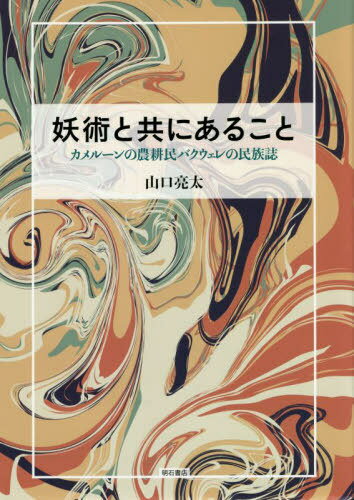 ご注文前に必ずご確認ください＜商品説明＞＜収録内容＞第1章 「妖術=呪い」を解きほぐす第2章 熱帯林に住むバクウェレ第3章 エリエーブを持つ者の身体—その獲得と操作第4章 病いと自己の語り方第5章 誰が道路を止めたのか—道路修復工事に見るエリエーブと発展第6章 ヒトと動物の連環第7章 エリエーブと共にあること＜アーティスト／キャスト＞山口亮太(演奏者)＜商品詳細＞商品番号：NEOBK-2712628Yamaguchi Ryota / Cho / Yojutsu to Tomoni Aru Koto Kamerun No Noko Min Baku Uere No Minzoku Shiメディア：本/雑誌重量：340g発売日：2022/02JAN：9784750353388妖術と共にあること カメルーンの農耕民バクウェレの民族誌[本/雑誌] / 山口亮太/著2022/02発売