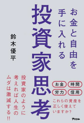 お金と自由を手に入れる投資家思考[本/雑誌] / 鈴木優平/著