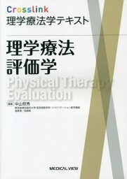 理学療法評価学[本/雑誌] (Crosslink理学療法学テキスト) / 中山恭秀/編集