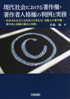 現代社会における著作権・著作者人格権の判例と実務 民衆文化を支える民衆の日常生活・活動上の著作権・著作者人格権の動向と保護[本/雑誌] / 升田純/著