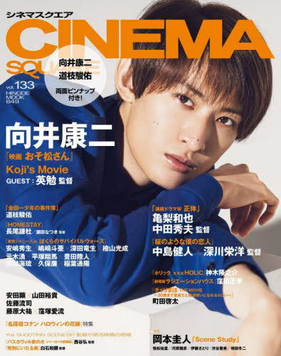 CINEMA SQUARE (シネマスクエア) 本/雑誌 Vol.133 【表紙】 向井康二『映画 おそ松さん』 (単行本 ムック) / 日之出出版