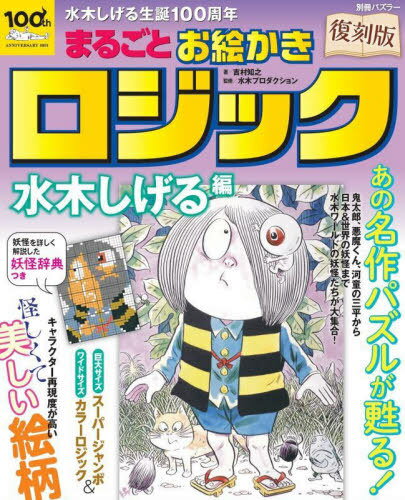 まるごとお絵かきロジック 水木しげる編[本/雑誌] (別冊パズラー) / 吉村知之/著 水木プロダクション/監修