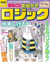 まるごとお絵かきロジック 水木しげる編 本/雑誌 (別冊パズラー) / 吉村知之/著 水木プロダクション/監修