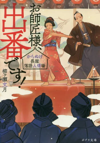お師匠様、出番です! からぬけ長屋落語人情噺[本/雑誌] (ポプラ文庫) / 柳ケ瀬文月/〔著〕
