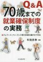 ご注文前に必ずご確認ください＜商品説明＞高年齢者をいかに戦力として活用してゆくかは、企業にとって重要な経営課題ですが、その時に、働く人の特性にあった制度設計を取り入れることは、働き方改革を成功させる上で欠かせない要素の一つとなります。本書で...