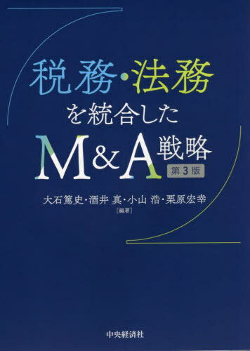 税務・法務を統合したM&A戦略[本/雑誌] / 大石篤史/編著 酒井真/編著 小山浩/編著 栗原宏幸/編著