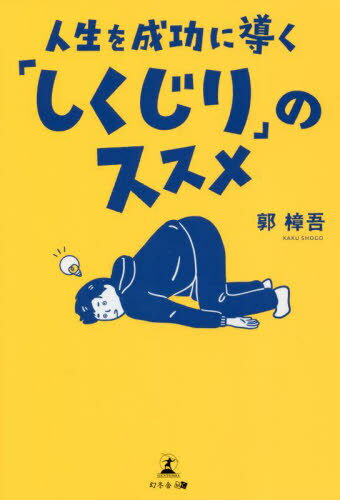 人生を成功に導く「しくじり」のススメ[本/雑誌] / 郭樟吾/著