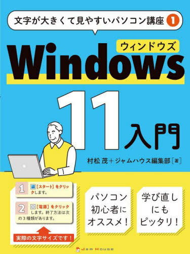 Windows 11入門[本/雑誌] 文字が大きくて見やすいパソコン講座 / 村松茂/著 ジャムハウス編集部/著