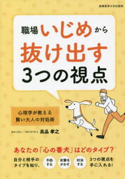 職場いじめから抜け出す3つの視点 心理学が教える賢い大人の対処術[本/雑誌] / 高品孝之/著