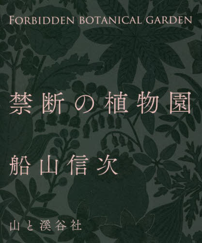 禁断の植物園[本/雑誌] / 船山信次/