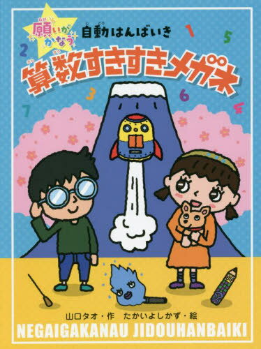 算数すきすきメガネ[本/雑誌] (願いがかなう自動はんばいき) / 山口タオ/作 たかいよしかず/絵